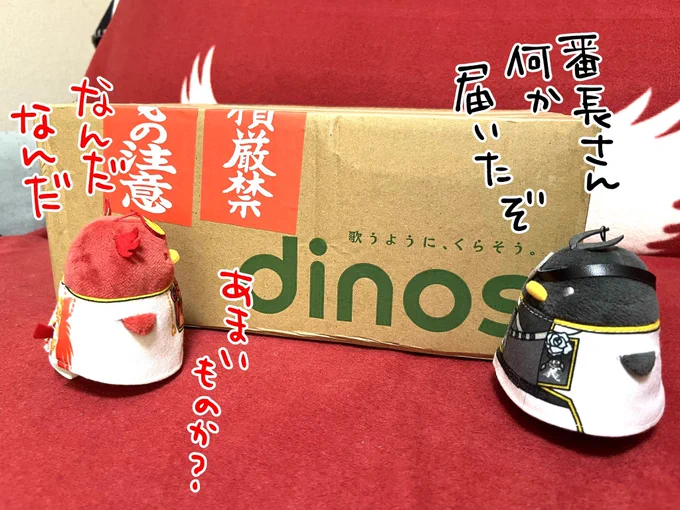 でぃのすからのぼり欲しさに注文した品々がきたよ! 