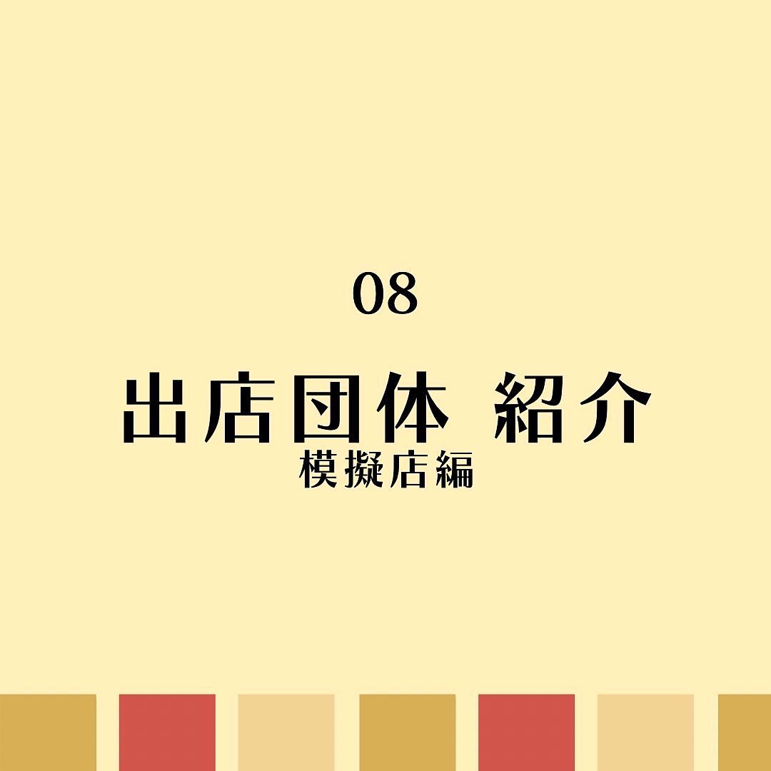 shirokanesai's tweet image. ／
🗣   模擬店やります❗️❗️
　　＼

3年ぶりに模擬店も行います！！

今年は全部で18団体が出展します！
チュロスに冷やしパイン、焼きそば、たこ焼き、、🍴

いよいよ学園祭らしくなってきましたね！

⚠️感染対策のため、今年度は食事可能エリアを設けております。詳細は近日公開

#mgu
#白金祭