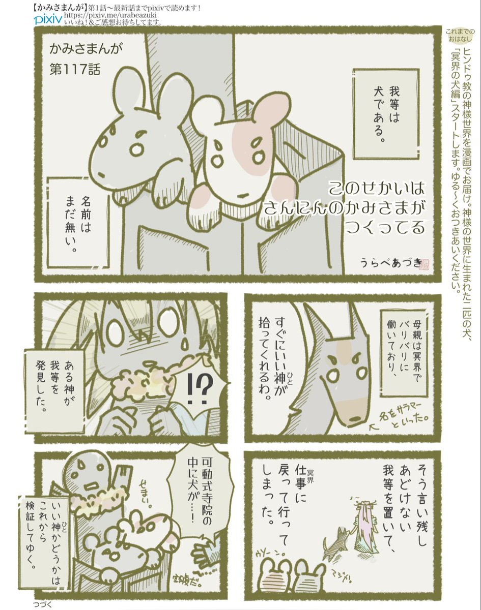 かみさまんが 『冥界の犬編』完結しました
全話公開します 1/3

かわいい仔犬をひろったインドの神様の話
#インド神話 #ヒンドゥ教 
https://t.co/5ZYhzPpafu 