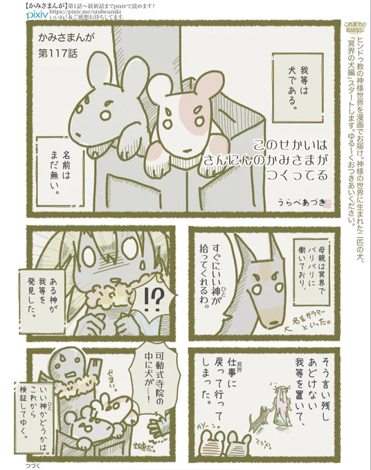 かみさまんが 『冥界の犬編』完結しました
全話公開します 1/3

かわいい仔犬をひろったインドの神様の話
#インド神話 #ヒンドゥ教 
https://t.co/5ZYhzPpafu 