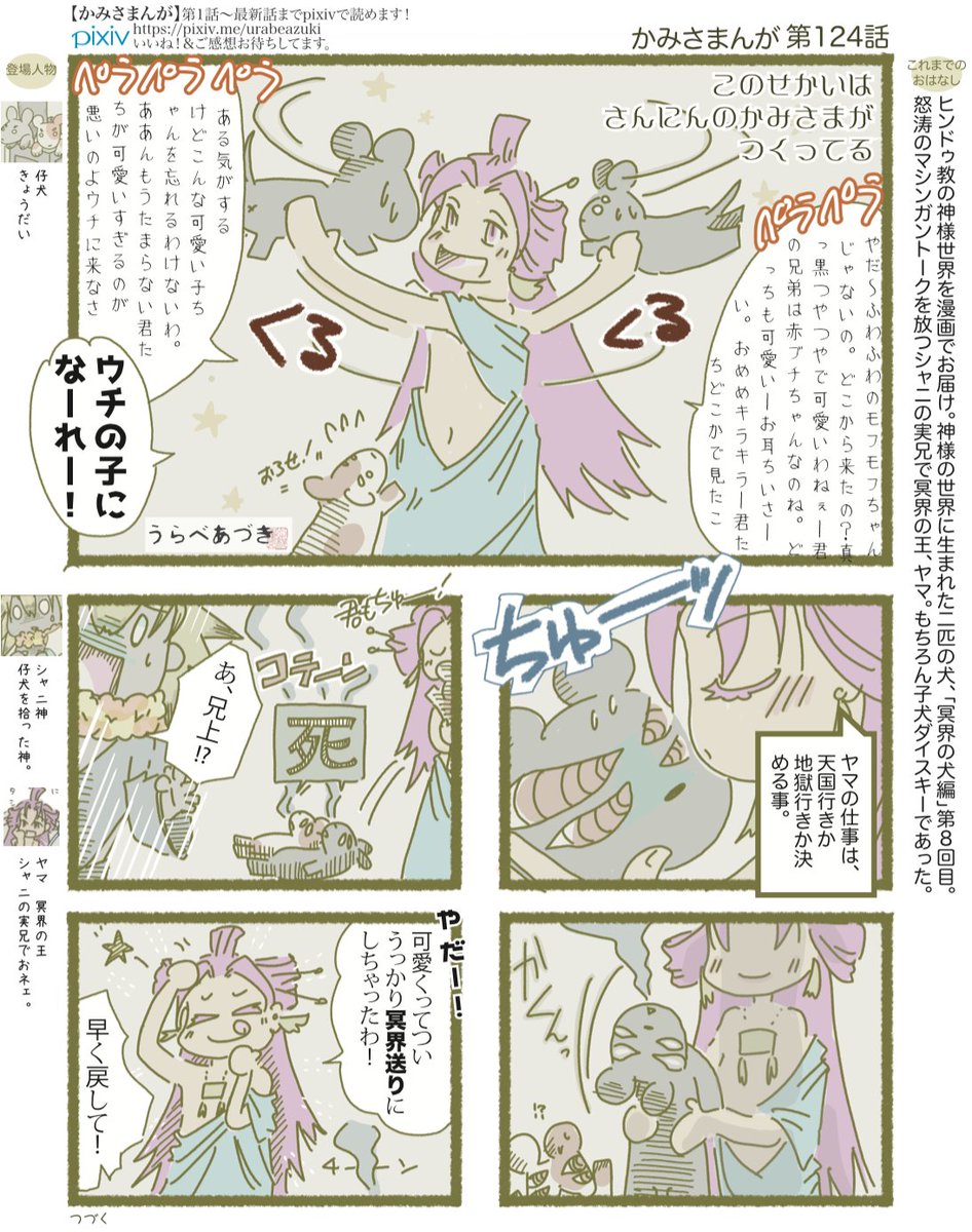 かみさまんが 『冥界の犬編』完結しました
全話公開します 2/3

かわいい仔犬をひろったインドの神様の話
#インド神話 #ヒンドゥ教 
https://t.co/5ZYhzPpafu 