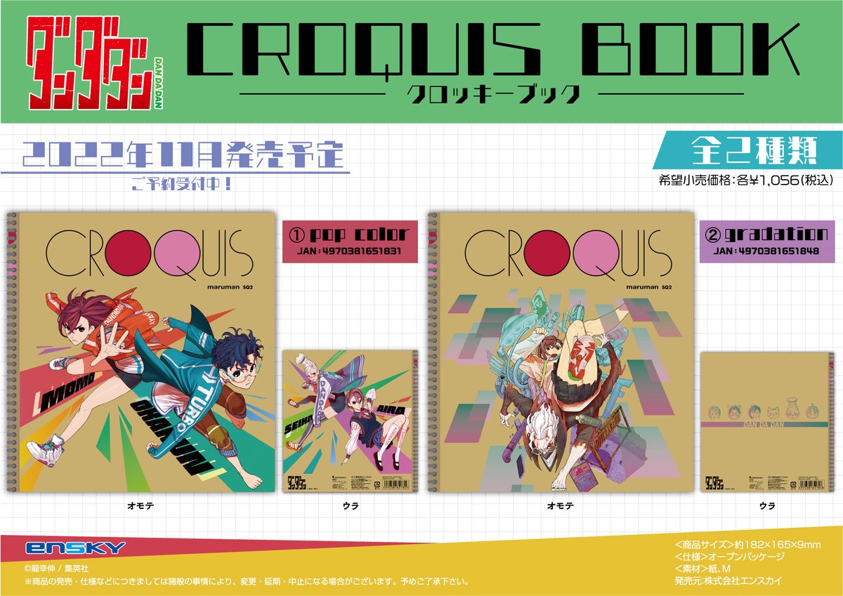 新商品のご案内】 ジャンプ＋にて大好評連載中の「ダンダダン」より