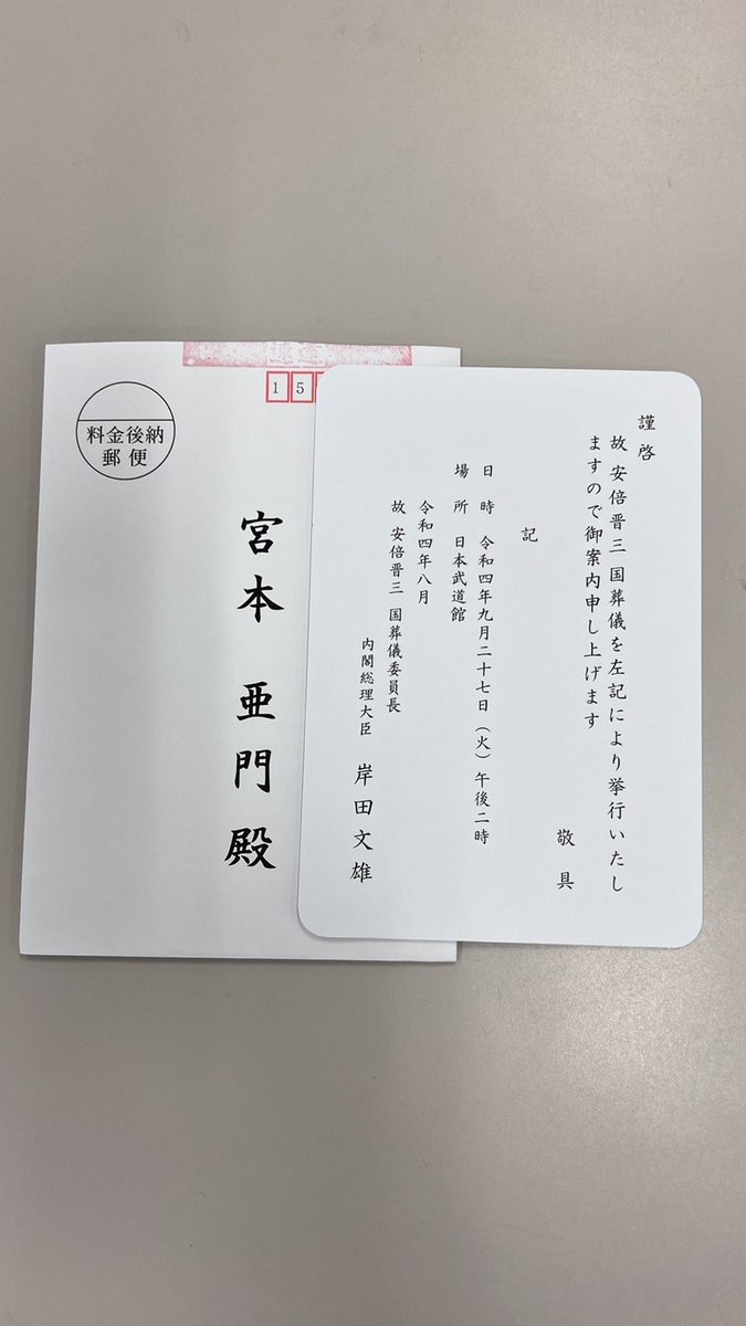 どうしてこれが僕に？　何かの間違いでしょう。政治家でもなく桜を見る会すら呼ばれたことがないのに。もちろん私は行きませんが。宮本亞門　#国葬反対