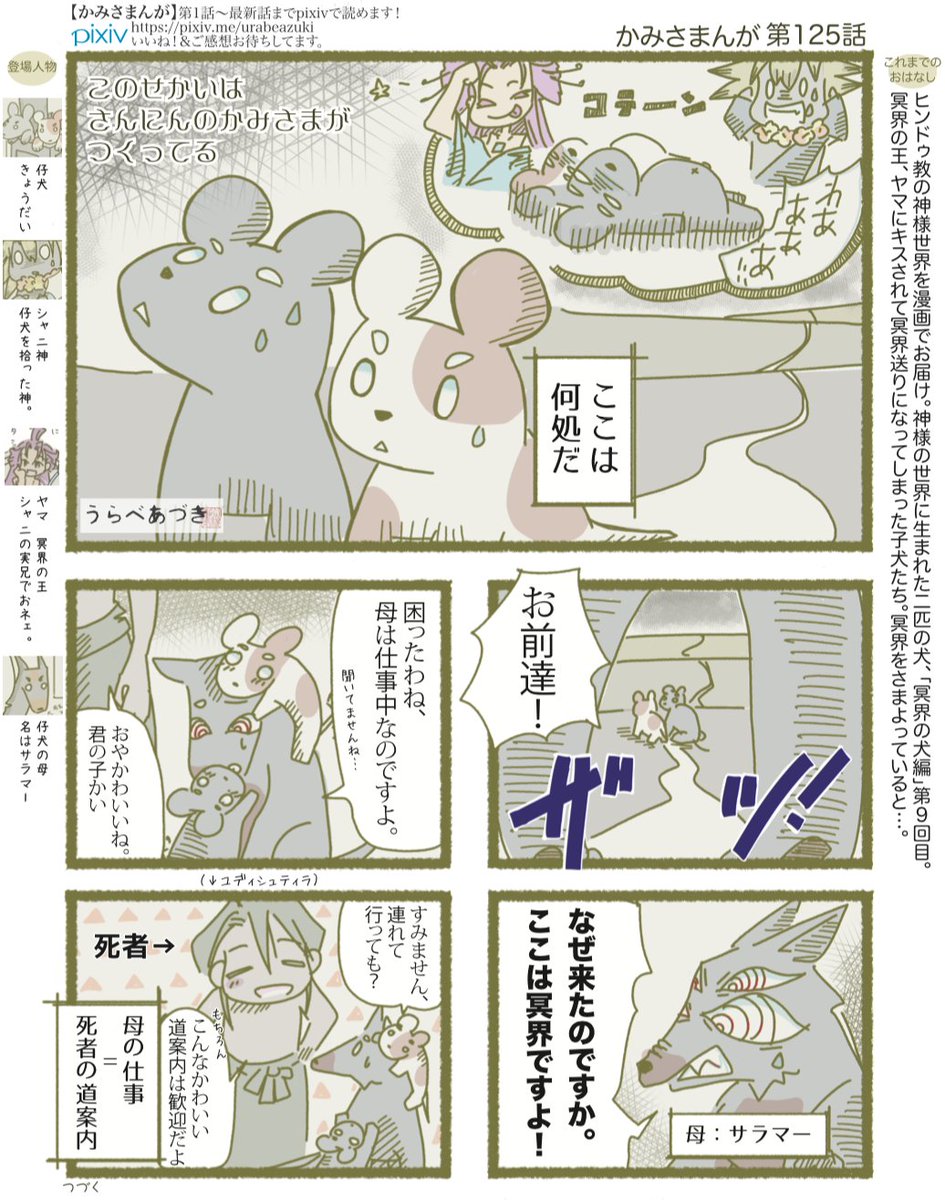 かみさまんが 『冥界の犬編』完結しました
全話公開します 3/3

かわいい仔犬をひろったインドの神様の話
#インド神話 #ヒンドゥ教 
https://t.co/5ZYhzPpafu 