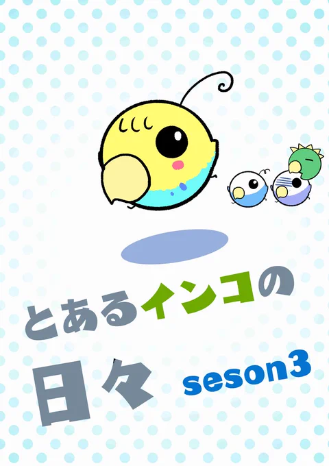 とあるインコの日々シーズン3  1/2
新しく迎えたインコのリンちゃんが登場🐤
 
ジャンプルーキーはこちら↓
https://t.co/OLNKKrPmmc

#漫画が読めるハッシュタグ  #インコ  #4コマ 