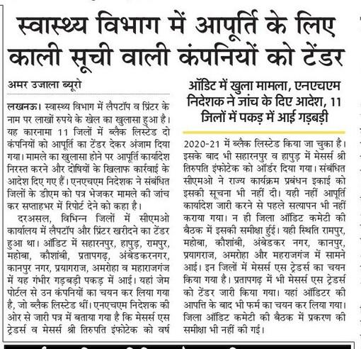 स्वास्थ्य विभाग में लाखों का खेल। 11 जिलों के सीएमओ ने ब्लैक लिस्टेड कंपनी को दे दिया टेंडर।
<a href="/myogiadityanath/">Yogi Adityanath</a> <a href="/IasAlok/">Alok Kumar 🇮🇳</a> <a href="/brajeshpathakup/">Brajesh Pathak</a> <a href="/DrVermaAshutosh/">Dr. Ashutosh Verma (Ashutoss)</a> <a href="/yadavakhilesh/">Akhilesh Yadav</a>