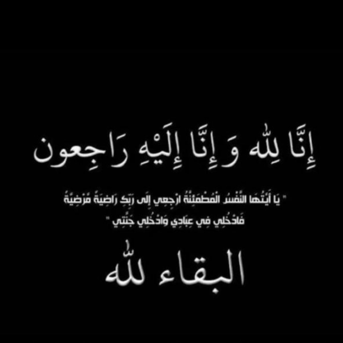 almehdi2030's tweet photo. بقلوب مؤمنة بقضاء الله وقدره
تنعى قبائل الأشراف آل مهدي بمحافظة الليث شيخهم الشيخ محسن بن أحمد بن حيدر المهداوي شيخ شمل قبائل آل مهدي الذي انتقل إلى جوار ربه هذا اليوم سآئلين الله تعالى أن يتغمد الفقيد بواسع رحمته ومغفرته ورضوانه ..
 إنا لله وإنا إليه راجعون https://t.co/frzTWUFvIx