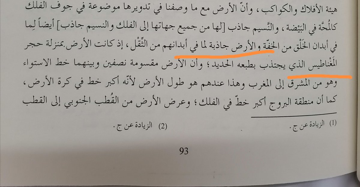 yazed8790's tweet photo. #ماذا_تقرأ
المؤرخ العربي المسعودي اول من قال بالجاذبيه الارضيه قبل نيوتن بالف سنه https://t.co/rMKwe4IOm6