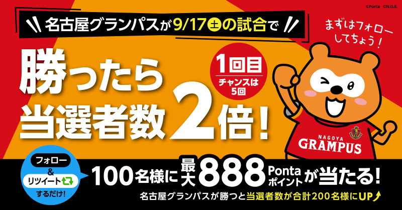 nge_ponta's tweet photo. ＼1回目⚽／
合計1⃣0⃣0⃣名様に🎊
最大8⃣8⃣8⃣Pontaポイントプレゼント🎁

 ＿人人人人人人人人人人人人人＿
＞ 当選者数は 9/17㊏ の試合で ＜
＞ #グランパス が #勝ったら2倍＜
 ￣Y^Y^Y^Y^Y^Y^Y^Y^Y^Y^Y￣

▼応募は簡単2ステップ
①@nge_pontaをフォロー
②この投稿をリツイート🔃※9/18㊐23:59まで