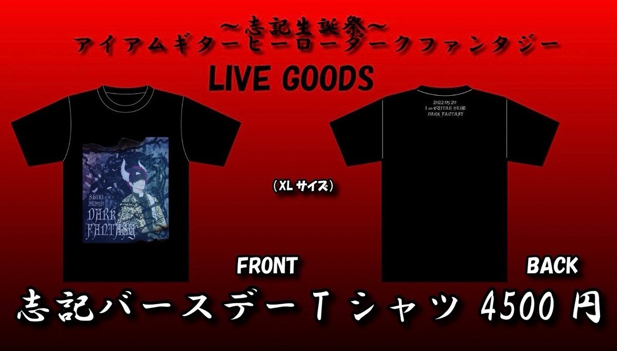 バースデーTシャツの告知になります！ 皆様生誕グッズ宜しくお願い致し