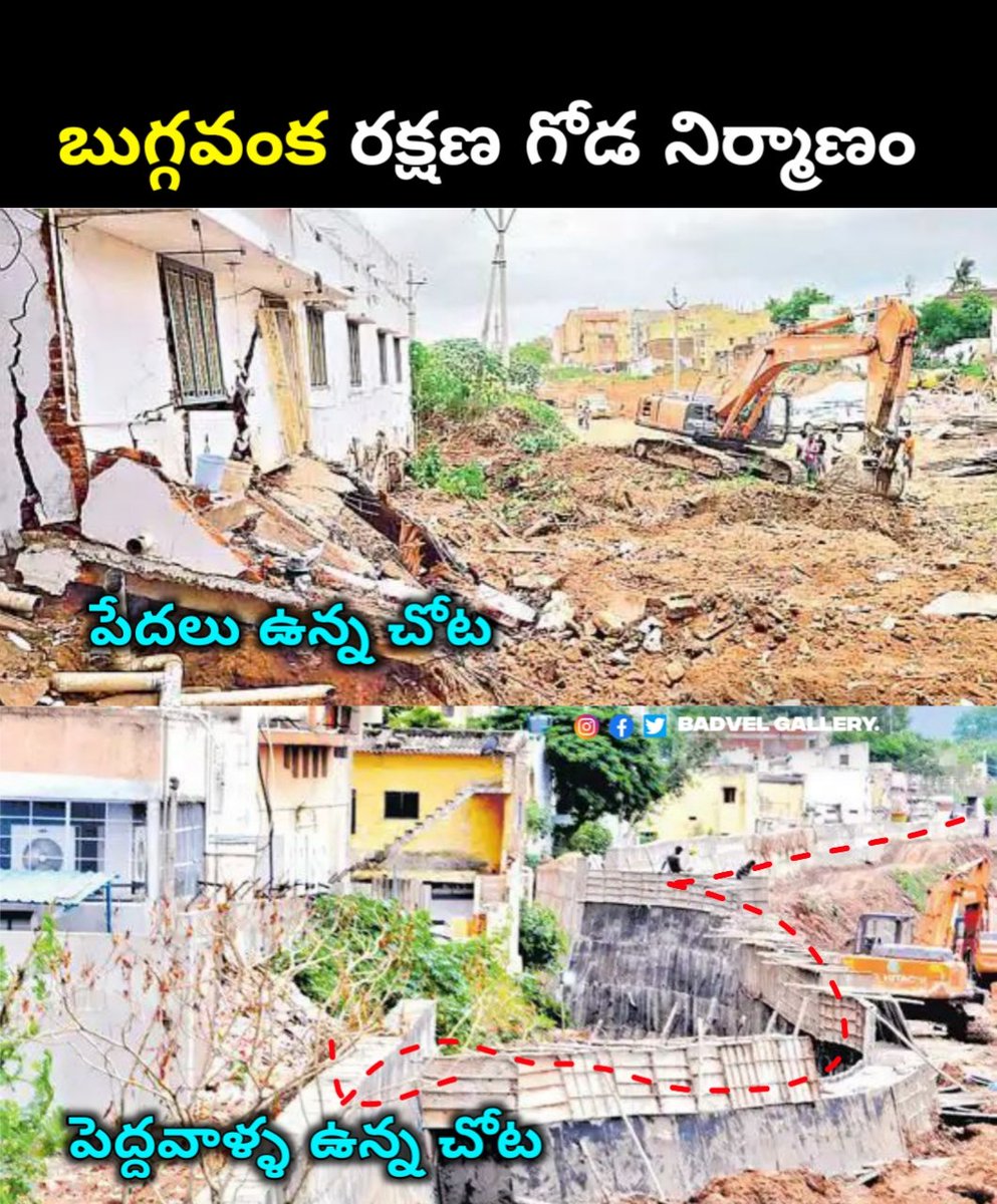 badvel_gallery's tweet photo. దెగ్గరుండి పేదల ఇల్లులు కూల్చినంత సులువు కాదు పెద్దవాళ్ళ బిల్డింగులు కూల్చడం
.
#Kadapa #Buggavanka @kadapasmartcity https://t.co/JyItWEkhB0