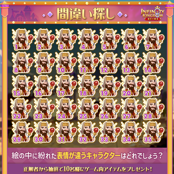 ／
🔍IK間違い探し🔍
＼

異なる表情を見つけよ♪

▼参加方法
・公式をフォロー
・異なる箇所の数を  #IK間違い探し をつけて投稿

正解者の中から抽選で10名様にゲーム内アイテムをプレゼント🎁

締切：9/20

 #アイケイ #インフィニティキングダム