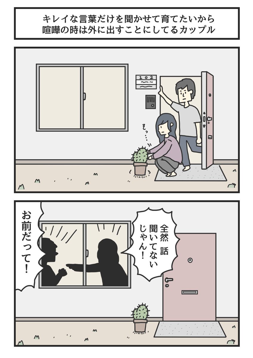 綺麗な言葉だけを聞かせて育てたいから喧嘩の時は外に出すことにしてるカップル 