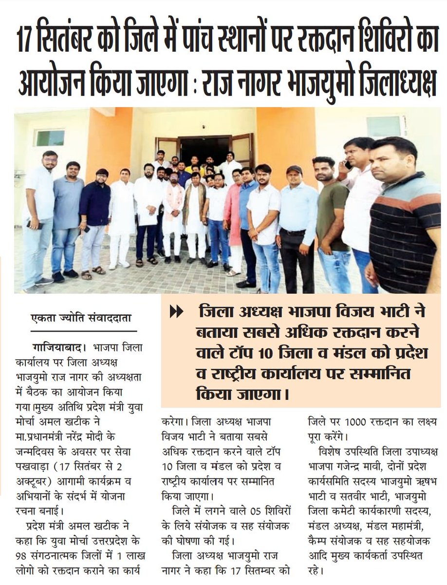 TrendRajnagar's tweet photo. प्रिंट मीडिया का बहुत-बहुत आभार व धन्यवाद...🙏
भारतीय जनता युवा मोर्चा द्वारा 17 सितंबर को मा.प्रधानमंत्री श्री @narendramodi जी के #जन्मदिवस पर जिले में पांच स्थानों पर रक्तदान शिविर का आयोजन किया जाएगा।
1/1 https://t.co/eHIcAhONZI
