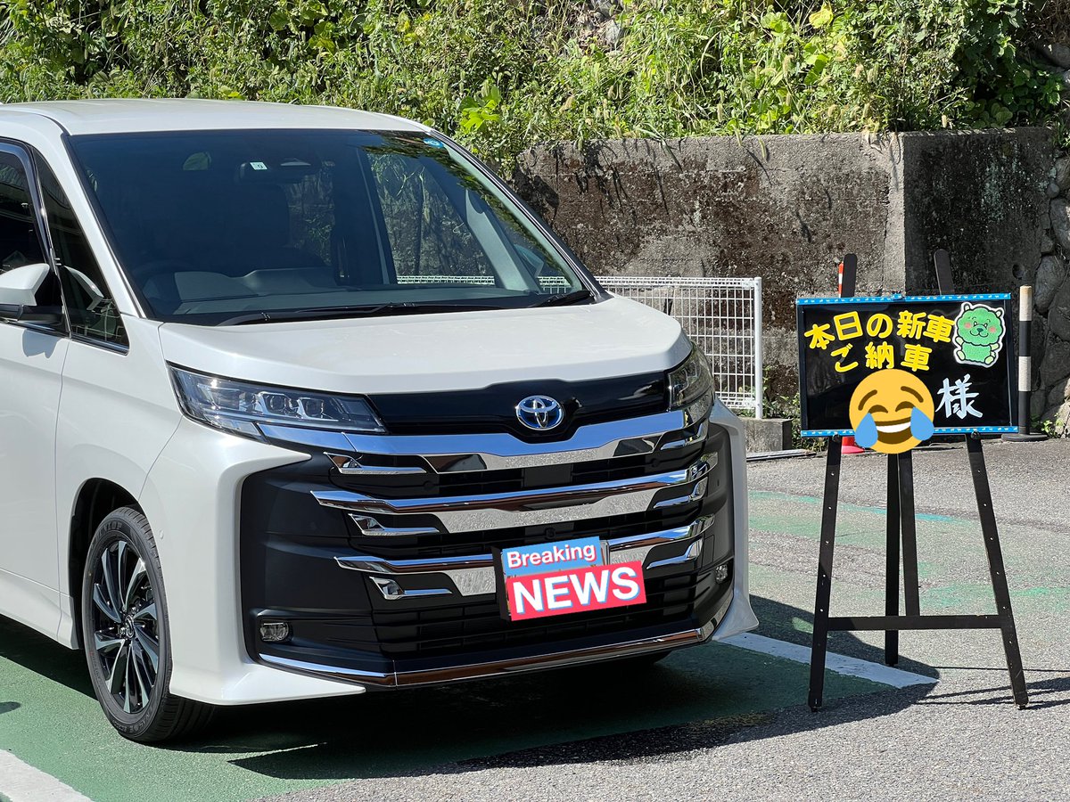 24_n0r1's tweet photo. 本日無事納車が終わりました😭

修行7ヶ月ちょい、長かった😓
3年半ちょい乗ったプリウスともお別れでした😂

他の納所待ちの皆様も1日も早く納車されること祈っています！

昼からはショップでフィルム施行と、自分でコーティングします💪

#新型ノア 
#新型ヴォクシー https://t.co/xlVfq7tiVW