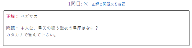 聖闘士星矢クイズ 10問中 8問 正解しました!
【 ①✕ ②○ ③○ ④○ ⑤○ ⑥○ ⑦○ ⑧✕ ⑨○ ⑩○ 】
#クイズメーカー
 https://t.co/KSHDTIfDSQ 
1問目:ひっかけかと思って「ペガスス」にしたら「ペガサス」でいいんかい!
8問目:あれっと思って単行本確認したらスニオンで合ってるじゃねーか https://t.co/Ev1qrmXIrt 
