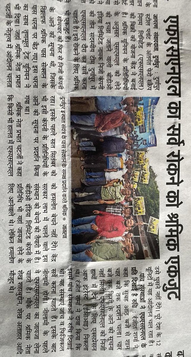 Save_FSNL's tweet photo. सरकारी कंपनी "एफएसएनएल " की  बिक्री करने वाली निजी कंपनी को ,यूनियनों द्वारा जोरदार विरोध प्रदर्शन का सामना  
 एंव प्लांट गेट से ही वापिस भेजा | "Merge FSNL with SAIL" instead of disinvestment. #savefsnl @SteelMinIndia @JM_Scindia @mstcindia @SecyDIPAM @PibSteel https://t.co/t97zHqfnqA