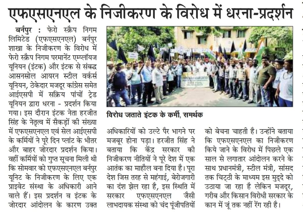 Save_FSNL's tweet photo. सरकारी कंपनी "एफएसएनएल " की  बिक्री करने वाली निजी कंपनी को ,यूनियनों द्वारा जोरदार विरोध प्रदर्शन का सामना  
 एंव प्लांट गेट से ही वापिस भेजा | "Merge FSNL with SAIL" instead of disinvestment. #savefsnl @SteelMinIndia @JM_Scindia @mstcindia @SecyDIPAM @PibSteel https://t.co/t97zHqfnqA