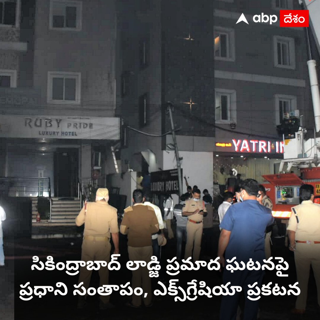 ABPDesam's tweet image. చనిపోయిన వారి కుటుంబాలకు రూ.2 లక్షల చొప్పున ఎక్స్‌గ్రేషియా ప్రకటించారు. క్షతగాత్రులకు రూ.50 వేల చొప్పున ఆర్థికసాయం అందించనున్నట్లు ప్రధాని మోదీ తెలిపారు. రాష్ట్ర ప్రభుత్వం నుంచి రూ.3 లక్షల ఎక్స్‌గ్రేషియా. గాయపడ్డ వారికి మెరుగైన వైద్యం.

#RubyHotel #FireAccident #Secunderabad #EV
