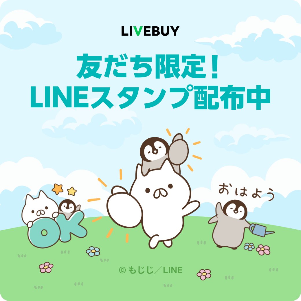 「ねこぺん日和」とLIVEBUYのLINEスタンプが登場しました♪LIVEBUYのLINE公式アカウントと友だちになるともらえます!配信期間:2022/10/12まで 

くわしくはこちら↓
https://t.co/X6ZTT9yIHj 