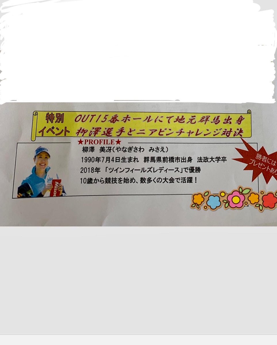 yanamicha's tweet photo. 今日は地元群馬で、ニヤピン対決のイベントしてます⛳️
ゴルフ日和でショットも好調でーす⛳️ https://t.co/Oype57wrSl