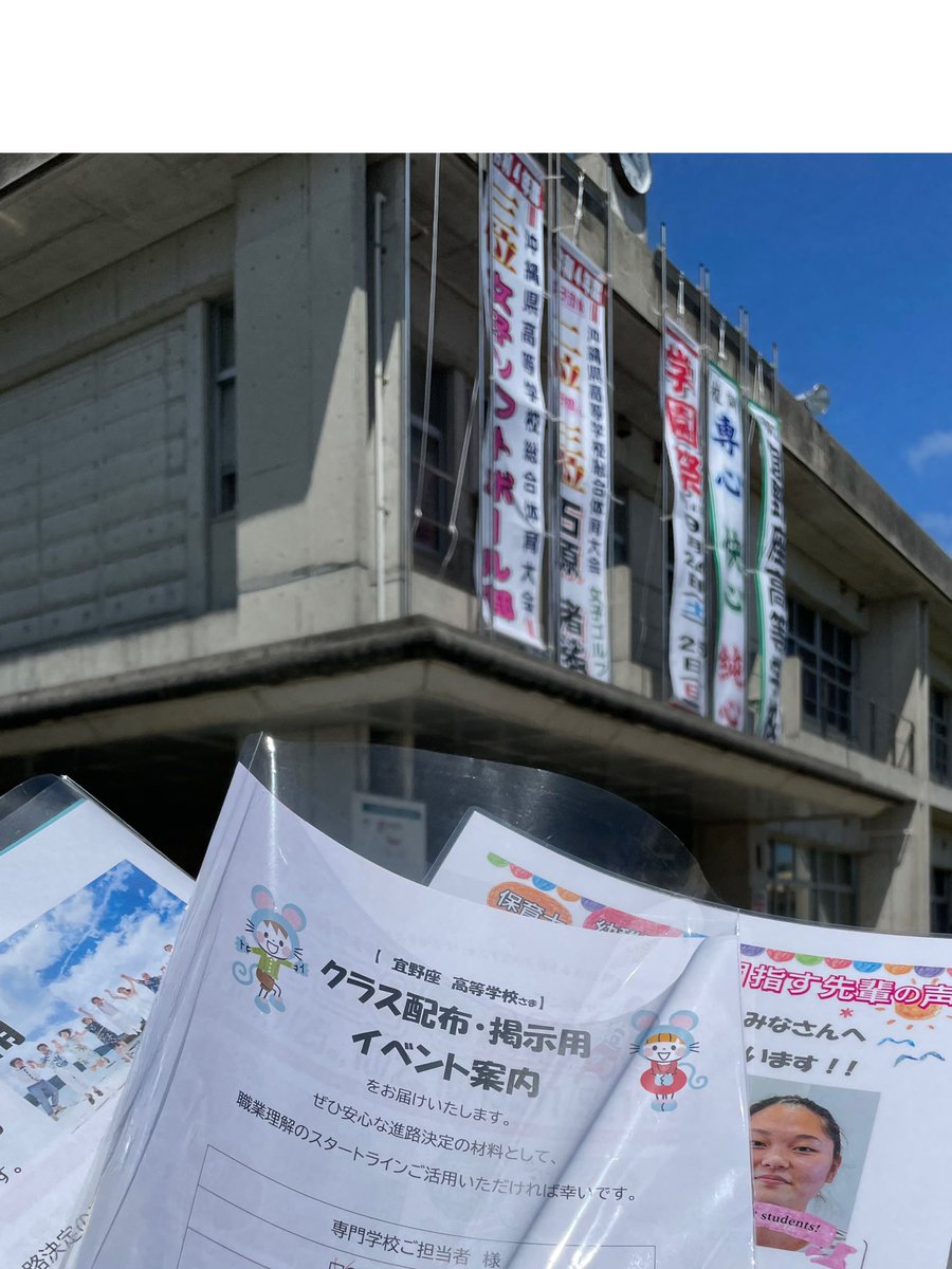 #宜野座高校　様へ訪問しました‼️
進路室でチェックしてね😀✨
#沖縄中央学園　#沖縄ブライダルモード学園　#先輩　#オープンキャンパス　9月25日開催⭐️
#保育士　#幼稚園教諭　#医療事務　＃図書館司書　#ウエディングプランナー　ocg.ac.jp  bmg.ac.jp