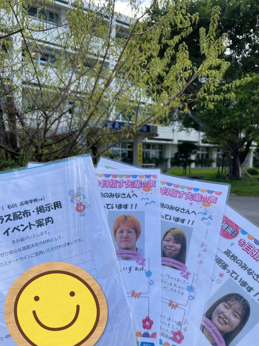 #石川高校　様へ訪問しました‼️
進路室でチェックしてね😀✨
#沖縄中央学園　#沖縄ブライダルモード学園　#先輩　#オープンキャンパス　9月25日開催⭐️
#保育士　#幼稚園教諭　#医療事務　＃図書館司書　#ウエディングプランナー　ocg.ac.jp  bmg.ac.jp