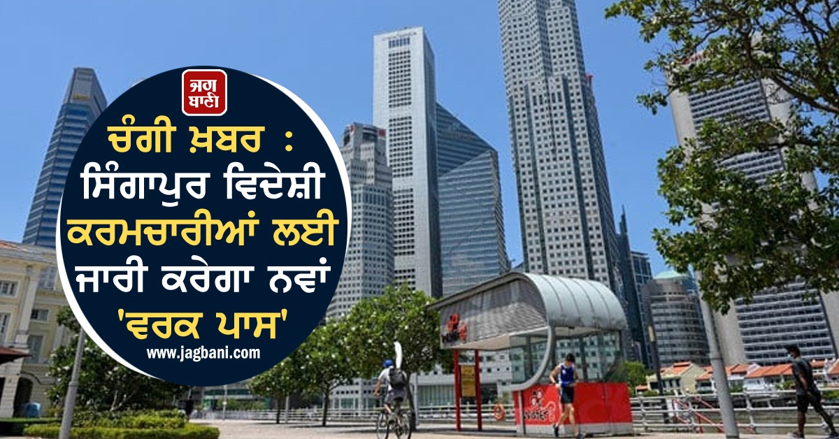 JagbaniOnline's tweet photo. ਚੰਗੀ ਖ਼���ਰ : ਸਿੰਗਾਪੁਰ ਵਿਦੇਸ਼ੀ ਕਰਮਚਾਰੀਆਂ ਲਈ ਜਾਰੀ ਕਰੇਗਾ ਨਵਾਂ 'ਵਰਕ ਪਾਸ'
https://t.co/MvKwIdyqc7
#Singapore #ForeignWorker #NewWorkPass #TanSeeLeng https://t.co/nr0jjgg430