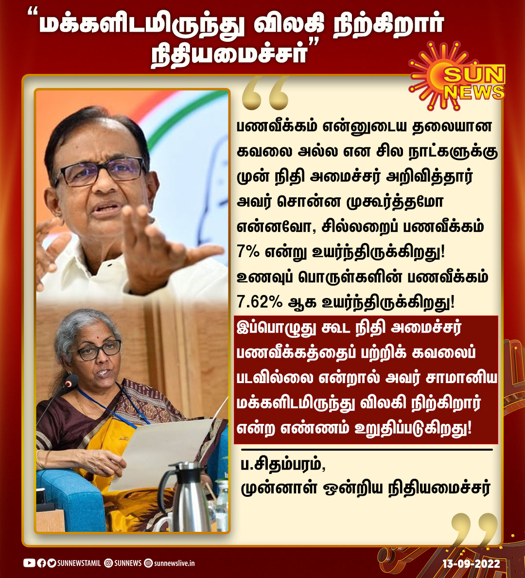 sunnewstamil's tweet photo. #LeadersReaction | "நிதியமைச்சர் சாமானிய மக்களிடமிருந்து விலகி நிற்கிறார்" - முன்னாள் நிதியமைச்சர் ப.சிதம்பரம்
#Sunnews | #PChidambaram | #InflationRises | #NirmalaSitharaman | @PChidambaram_IN | @nsitharaman https://t.co/VVE086PV2n
