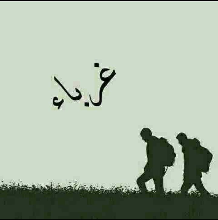 إنَّ غُرْبة المُسلم بينَ النَّاس سُنَّة ماضية إلى أنْ يرث اللّهُ الأرض ومنْ عليها، وكُلَّما ازْدادَ المسلم تَمُسُّكًا بِدينه ونُصْرته له ازْدَادَ غُربة بين النَّاس.
قال النَّبي ﷺَ : بدأ الإسْلامُ غريبًا وسيعود غرِيبًا كَمَا بَدأ فطُوبَى للغُرباء.
#حركة_أنصار_المهدي
#مشورة_الفصل