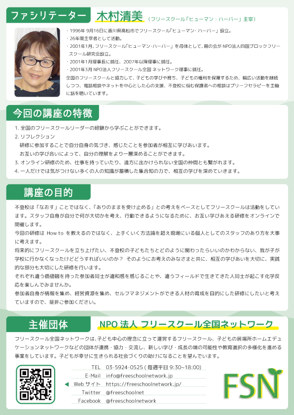 freeschoolnet's tweet photo. フリースクールスタッフ養成講座の参加者を受け付けております。是非ご参加ください。

https://t.co/tHwmWtlPfT https://t.co/RMoEcp1MEE