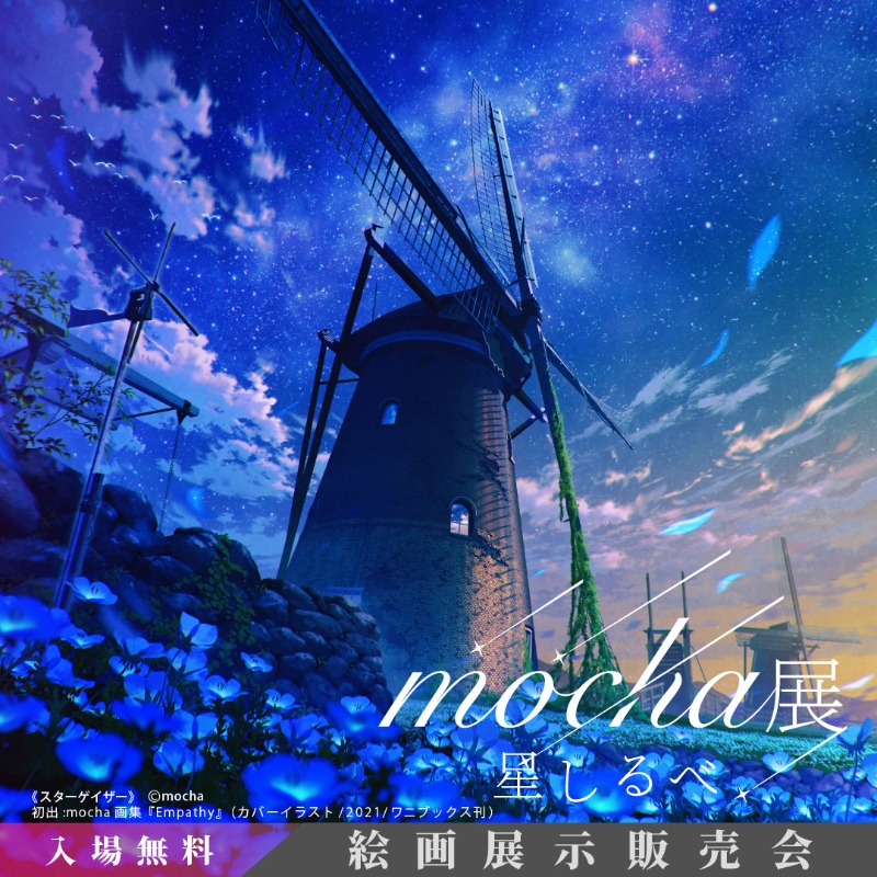 mocha展(展示販売会/入場無料)を 山梨県で開催❗ 初の全国ツアーを記念