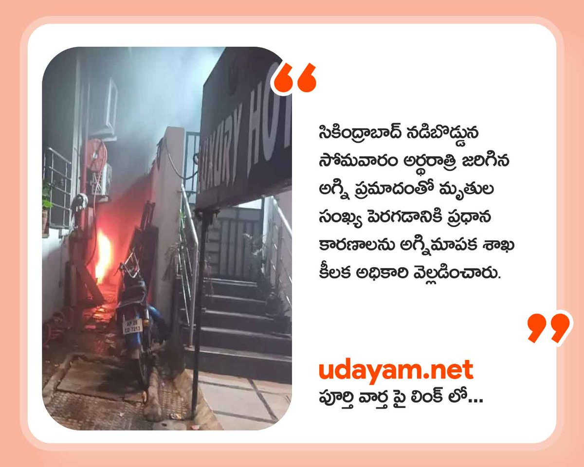 udayam_official's tweet image. 8 killed as fire engulfs hotel in Secunderabad.

🔗⏩udayam.net/8-killed-as-fi…

#Secunderabad  #FireAccident #RubyHotel #Ruby #Telangana