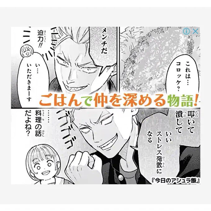 スマホ見てたらアシュラ飯の漫画広告見つけて嬉しくてスクショしちゃった☺️🍴✨