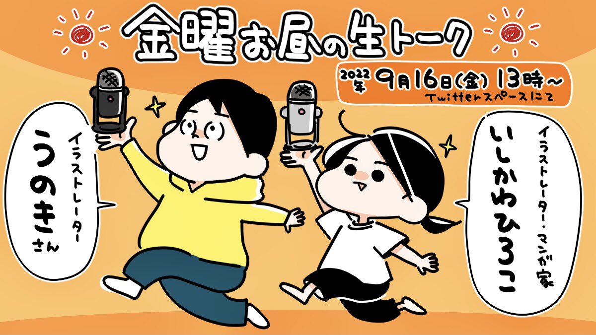 【スペース対談やるよ!】
今週金曜日、9月16日13時よりイラストレーターのうのきさん(@UNOKINOKI )とスペース対談やるよ〜🙌✨✨
うのきさんといえばイラストやアニメーションで大活躍のイラストレーターさん!お互いの制作やがんばる秘訣などいろいろゆるっとお話したいと思います🐰お楽しみに〜! 