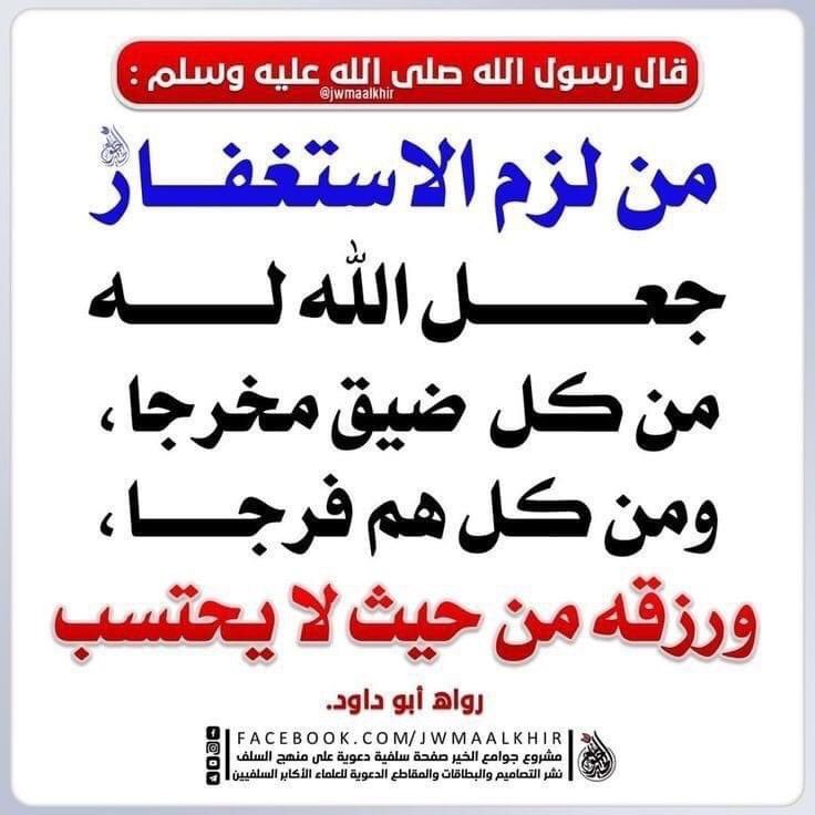 اللهم :-
اني استغفرك مِن كل ذنب : خطوت اليه برجلي أو مددت اليه يدي أو تأملته ببصري أو أصغيت إليه بأذني أو نطق به لساني استغفر الله العظيم...🤲🏻🍃🌸