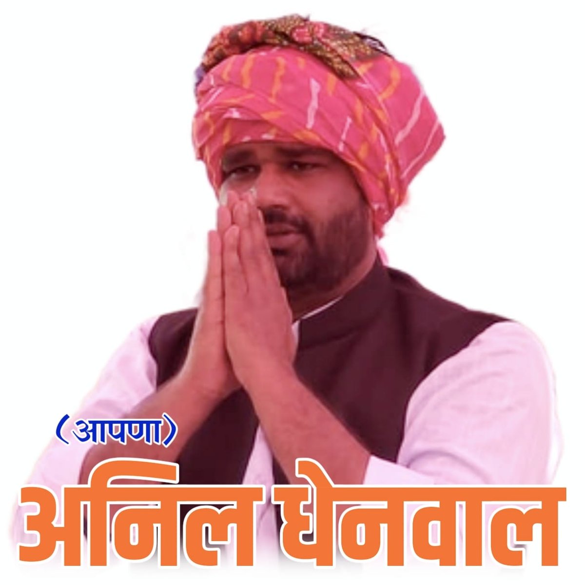 अपना अनिल धेनवाल tweet media