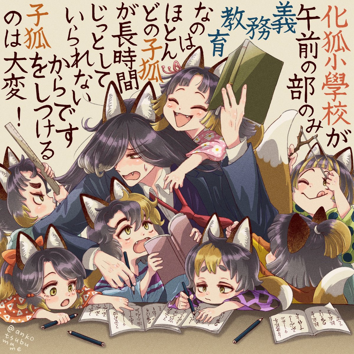 補足設定🦊
人間の學校を模して造られた化狐小學校ですが、人間のようにはいかない部分もあるので、化け狐達は人間がつくった學校制度を取り入れたり取り入れなかったりしてます
師範學校卒業後、教員をしてた頃の油七郎は毎日こんな感じでした💦