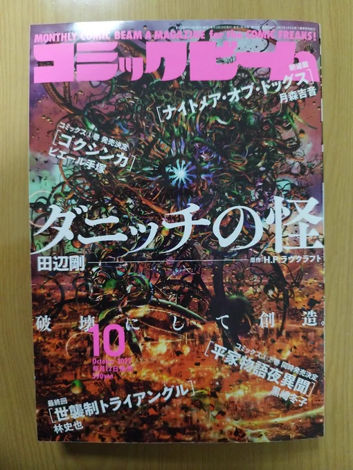 コミックビーム10月号に『みちみち』掲載していただいてます。よろしくお願いします。 