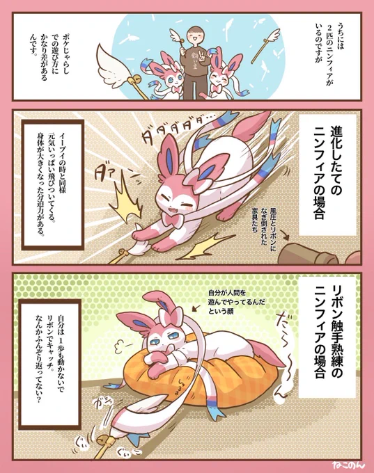 ポケじゃらしで遊ぶ
進化したばかりのニンフィアと
リボン使い慣れてるニンフィア! 