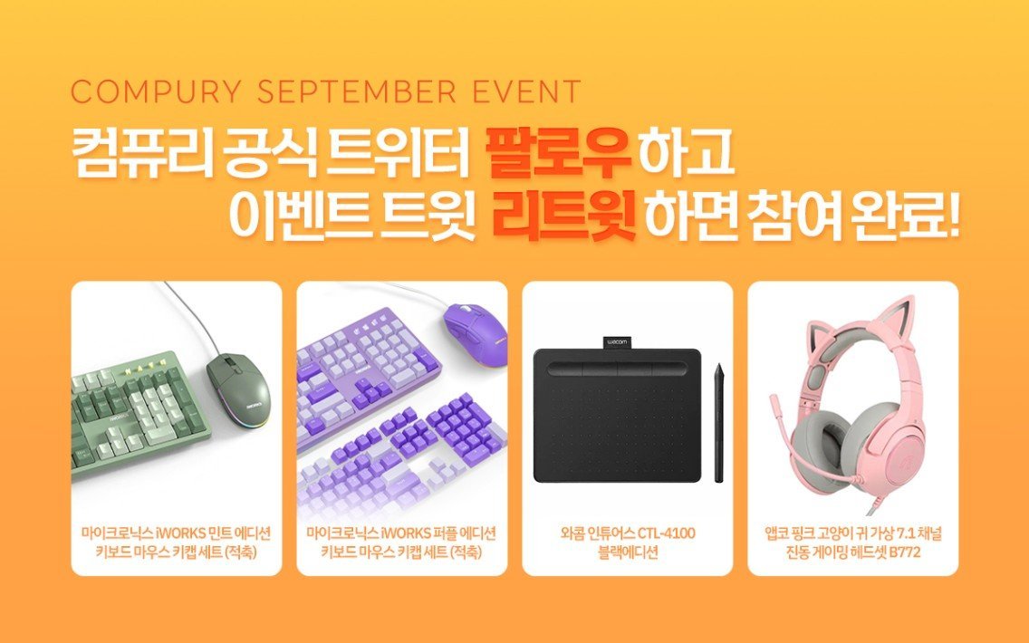 이번주도 힘내서 일합시다!!❤️‍🔥

🎁이제 매주 고르자!! (45/100)

📢2022년 9월 16일 1명 추첨!

📱용도에 따라 맞춰볼 수 있는 개인견적 카카오톡!
: open.kakao.com/o/sOhn97G

🛍 컴퓨리 쇼핑몰
: compury.co.kr

🖥️셀프 견적 시스템
: compury.co.kr/shop/onlinecal…