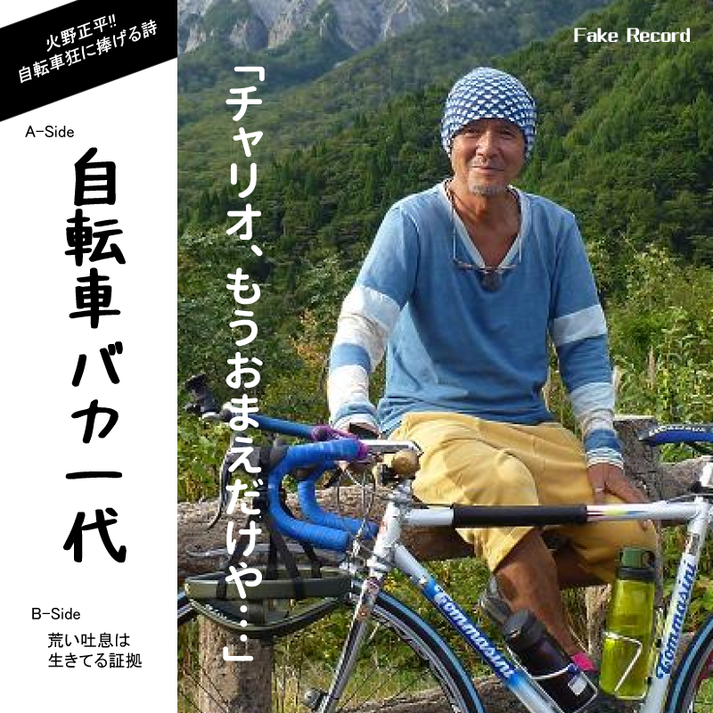 火野 正平 自転車 現在地