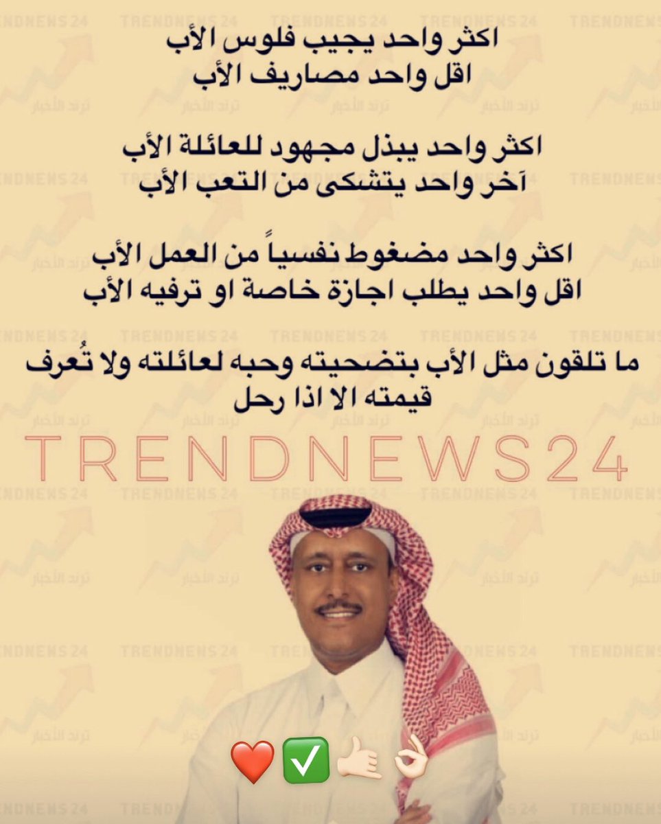 #رساله_lليوم 
#الاهلي_احد 
#اوصف_مشاعرك_بكلمه
#الراتب 
#بهيشيات

((الأبّ)) للأبنـاء نعمـه عظيمـه
والحظّ دونه يبطي سنين ما قام

والحزن يا مال الظفَـر والغنيمه
تقـراه بعيون الأرامل ،، والاْيتام
            👇🏻✅🌹❤️