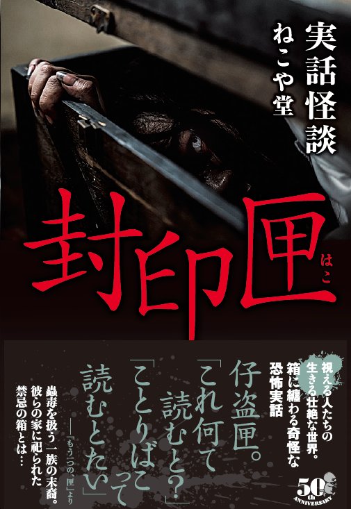 ねこや堂 実話怪談 封印匣 Nekoyadou Twitter ねこや堂 実話怪談 封印匣 Nekoyadou Twitter