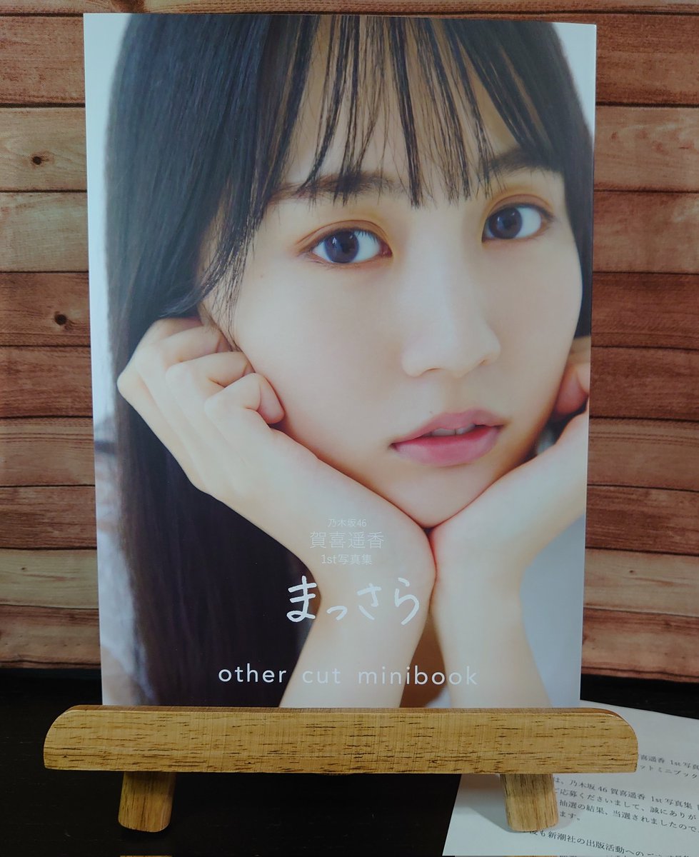 有名ブランド 乃木坂46 アザーカットミニブック まっさら 賀喜遥香1st写真集 アイドル