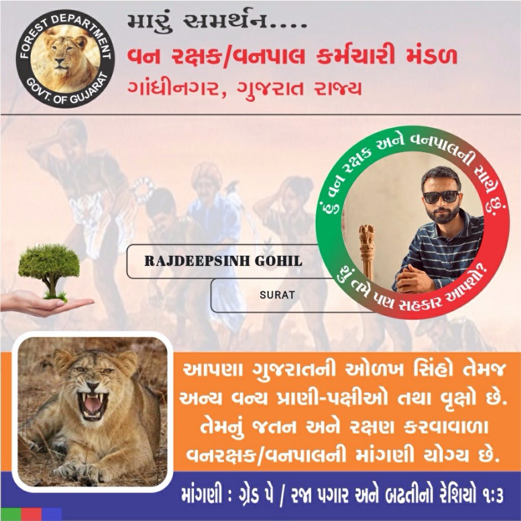 ક્યાં સુધી લડાઈ ચાલશે ? એ ખબર નથી પરંતુ છેલ્લા શ્વાસ સુધી લડી લેવું છે એ નક્કી છે..મારુ સમર્થન છે ગુજરાતના તમામ વનરક્ષક/ વનપાલની માંગણીઓને...જીત પાક્કી છે બસ વિશ્વાસ મજબૂત રાખજો..