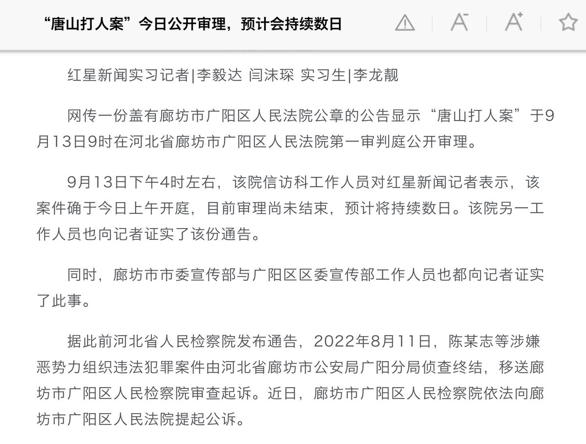 红星新闻：“唐山打人案”于9月13日在河北省廊坊市广阳区人民法院第一审判庭公开审理。目前审理尚未结束，预计将持续数日。 #唐山打人事件