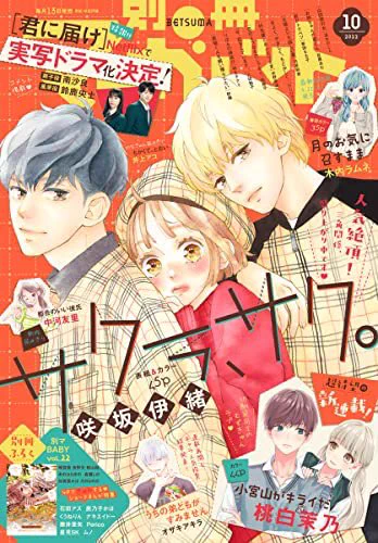 別マ10月号発売です『サクラ、サク。』第20話載ってます今月は表紙も描かせていただきましたまだまだ続く文化祭編、どうぞよろしくお願いいたします〜! 