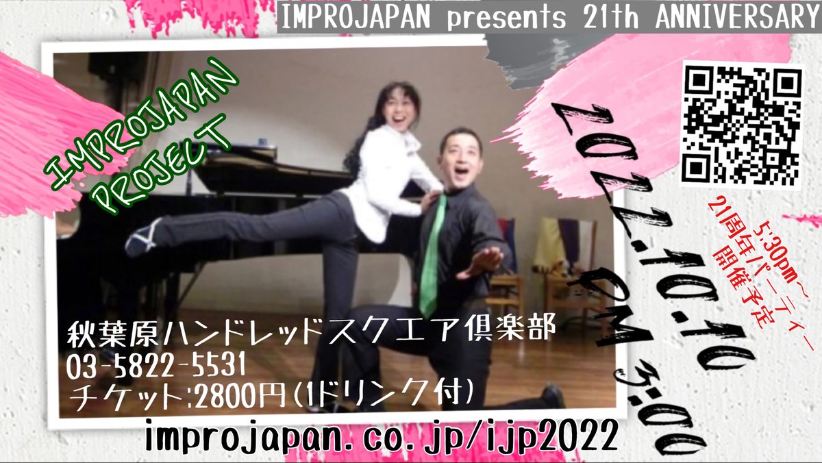 ImproJapan's tweet photo. インプロジャパン創立21周年記念
「IMPROJAPAN PROJECT 2022」
10月10日（月祝）
『インプロ公演』15時～
『メンバー向け）創立記念パーティ』17:30～
公式サイトはこちら→　https://t.co/YObRcWgi1Z https://t.co/IQyyYANo45