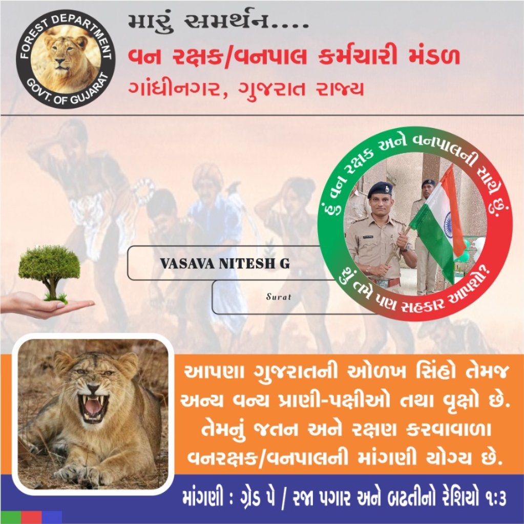 ક્યાં સુધી લડાઈ ચાલશે ? એ ખબર નથી પરંતુ છેલ્લા શ્વાસ સુધી લડી લેવું છે એ નક્કી છે..મારુ સમર્થન છે ગુજરાતના તમામ વનરક્ષક/ વનપાલની માંગણીઓને...જીત પાક્કી છે બસ વિશ્વાસ મજબૂત રાખજો..